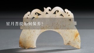 星月菩提如何保养?