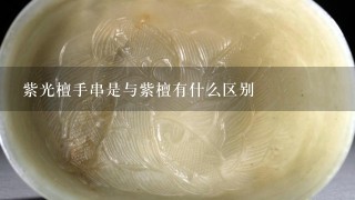 紫光檀手串是与紫檀有什么区别