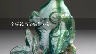 1个铜钱吊坠编织方法