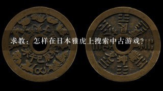 求教：怎样在日本雅虎上搜索中古游戏？