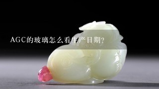 AGC的玻璃怎么看生产日期？