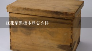 红花梨黑檀木质怎么样