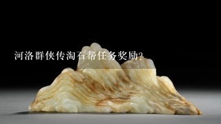 河洛群侠传淘石帮任务奖励？