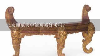 北京师范大学油画系好考吗?