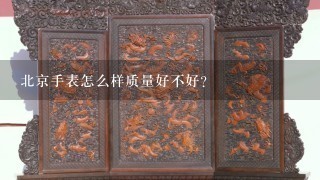 北京手表怎么样质量好不好？