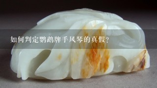 如何判定鹦鹉牌手风琴的真假？