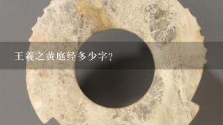 王羲之黄庭经多少字？