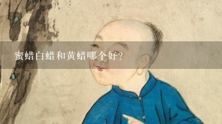 蜜蜡白蜡和黄蜡哪个好？