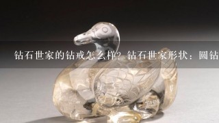 钻石世家的钻戒怎么样？钻石世家形状：圆钻性； 克拉（标注）0.113CT; 总质量：1.89G；买的钻戒不知道值不