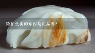 微拍堂卖的东西是正品吗？