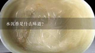 水沉香是什么味道?