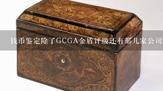 钱币鉴定除了GCGA金盾评级还有那几家公司靠谱？