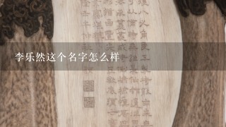 李乐然这个名字怎么样