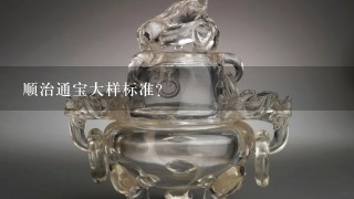 顺治通宝大样标准？