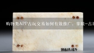 购物类APP古玩交易如何有效推广，掌眼-古玩古董拍卖交易平台为例，如何通过关键词来查看应用在各市场