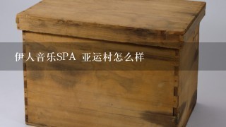 伊人音乐SPA 亚运村怎么样