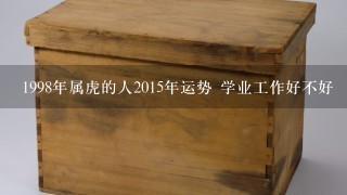 1998年属虎的人2015年运势 学业工作好不好