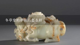 冬草堂的护肤品怎么样