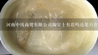 河南中钱商贸有限公司淘宝上有店吗还是只在京东有店？