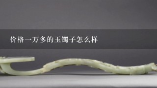 价格1万多的玉镯子怎么样