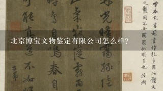 北京博宝文物鉴定有限公司怎么样？