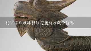 仿官字底款冰裂纹花瓶有收藏价值吗