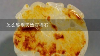 怎么鉴别天然石榴石