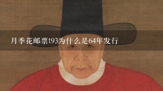 月季花邮票t93为什么是64年发行