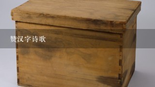 赞汉字诗歌