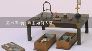 美术圈app 画室如何入驻