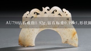 AU750钻石戒指1.92g,钻石标重0.199ct,形状圆钻型,H色.净度VVS,台宽比:53.0-66.0,亭深比41.5-45.0,