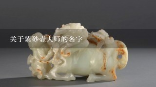 关于紫砂壶大师的名字