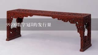 99100数字冠ll的发行量