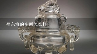 福东海的东西怎么样