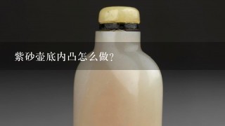 紫砂壶底内凸怎么做？