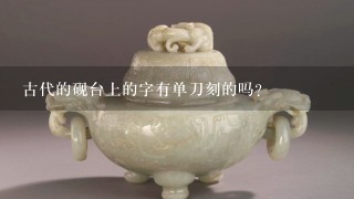 古代的砚台上的字有单刀刻的吗？