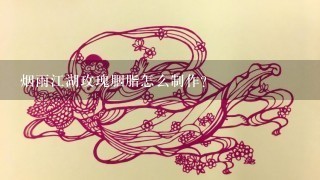 烟雨江湖玫瑰胭脂怎么制作？