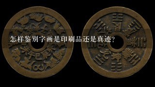 怎样鉴别字画是印刷品还是真迹？