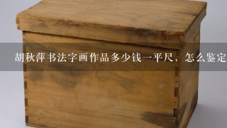 胡秋萍书法字画作品多少钱1平尺，怎么鉴定，值多少钱