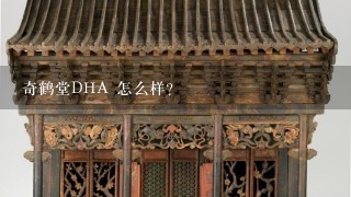 奇鹤堂DHA 怎么样？