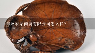 郑州农蒙商贸有限公司怎么样？