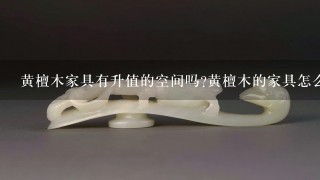 黄檀木家具有升值的空间吗?黄檀木的家具怎么样?黄檀是红酸枝吗？