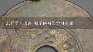 怎样学习国画 初学国画的学习步骤