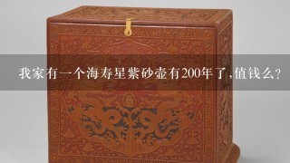 我家有1个海寿星紫砂壶有200年了,值钱么?