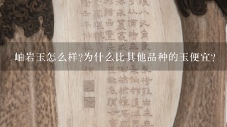 岫岩玉怎么样?为什么比其他品种的玉便宜？