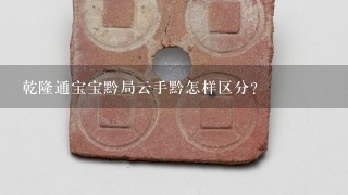 乾隆通宝宝黔局云手黔怎样区分？