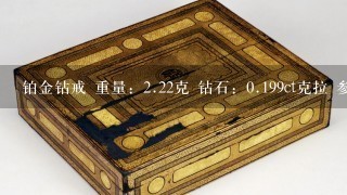 铂金钻戒 重量：2.22克 钻石：0.199ct克拉 参考级别：VVS-E [钻石非常的好喔] 值多少钱啊？