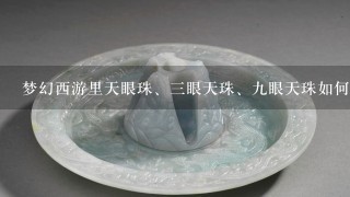 梦幻西游里天眼珠、3眼天珠、9眼天珠如何判定价格？