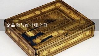 金品陶与红叶哪个好