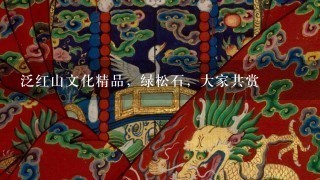 泛红山文化精品，绿松石，大家共赏